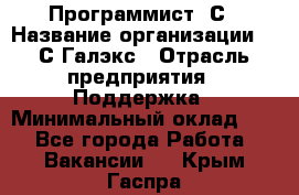 Программист 1С › Название организации ­ 1С-Галэкс › Отрасль предприятия ­ Поддержка › Минимальный оклад ­ 1 - Все города Работа » Вакансии   . Крым,Гаспра